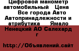 Цифровой манометр автомобильный › Цена ­ 490 - Все города Авто » Автопринадлежности и атрибутика   . Ямало-Ненецкий АО,Салехард г.